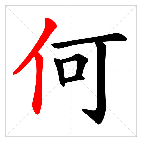 Stroke order for 何