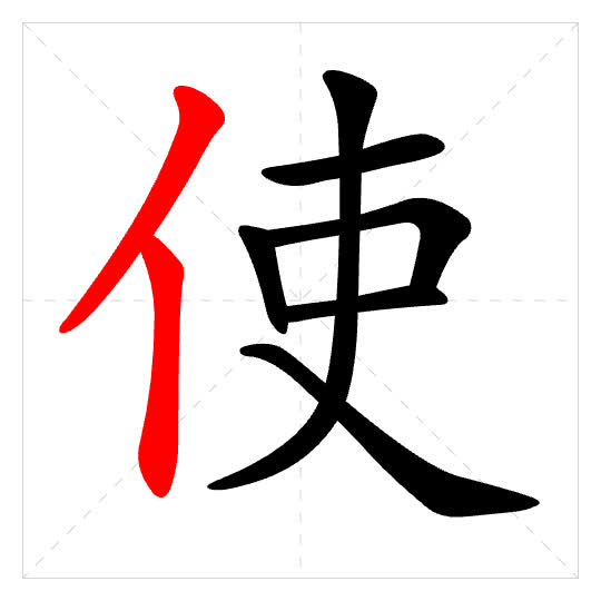 Stroke order for 使
