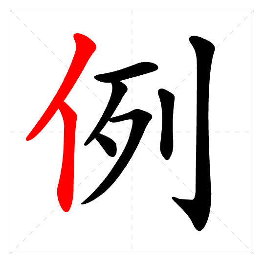 Stroke order for 例