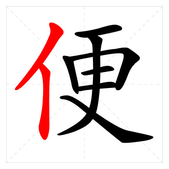Stroke order for 便