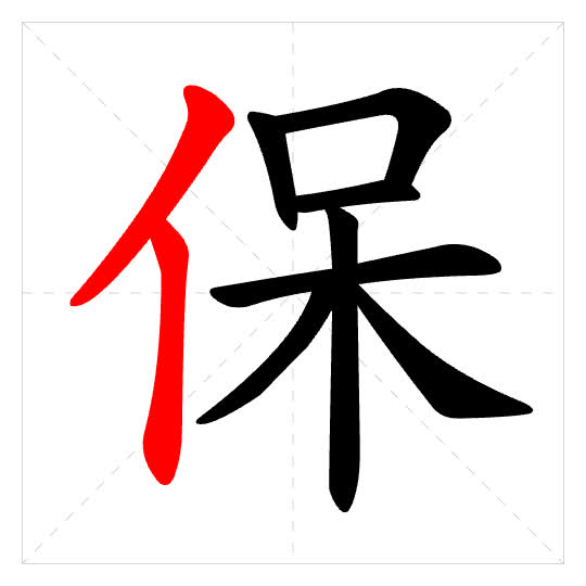 Stroke order for 保
