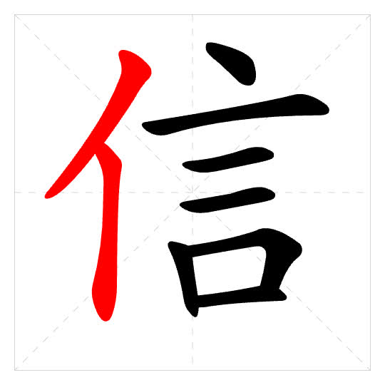 Stroke order for 信