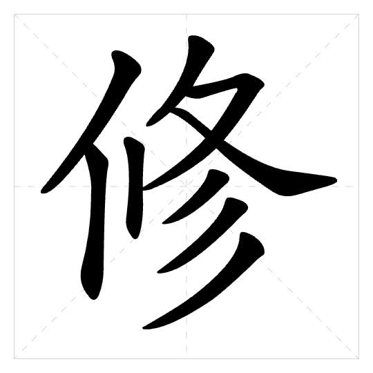 Stroke order for 修