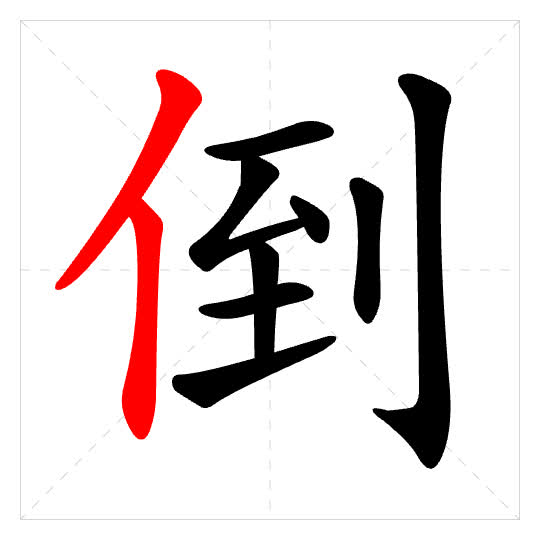 Stroke order for 倒