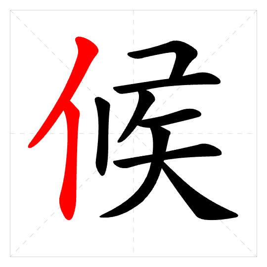 Stroke order for 候