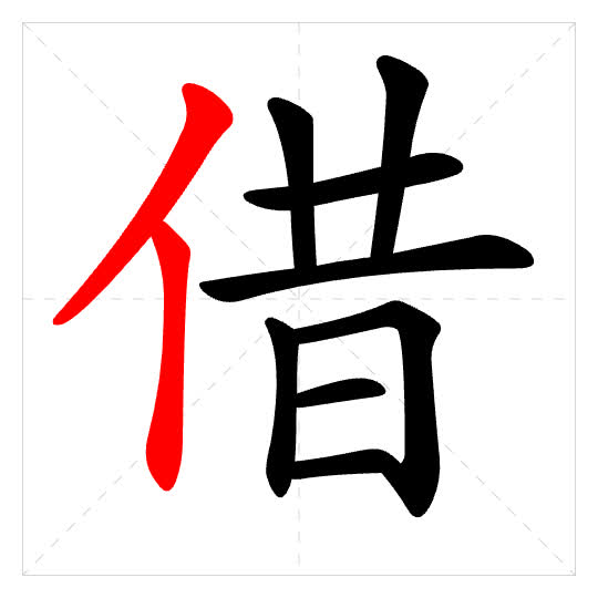 Stroke order for 借