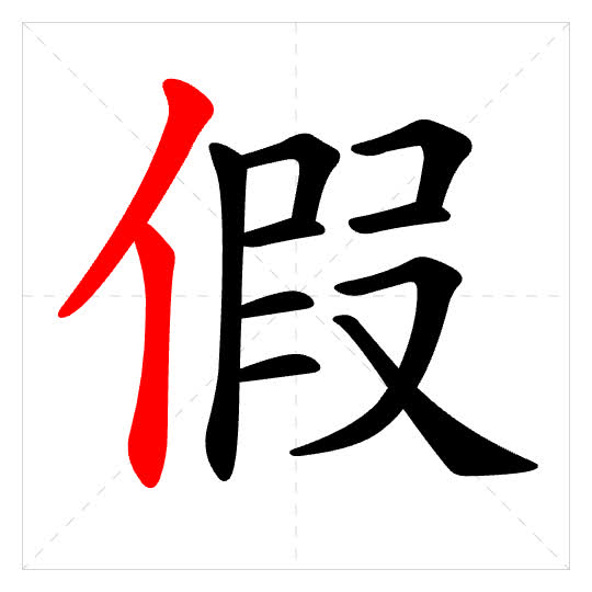 Stroke order for 假