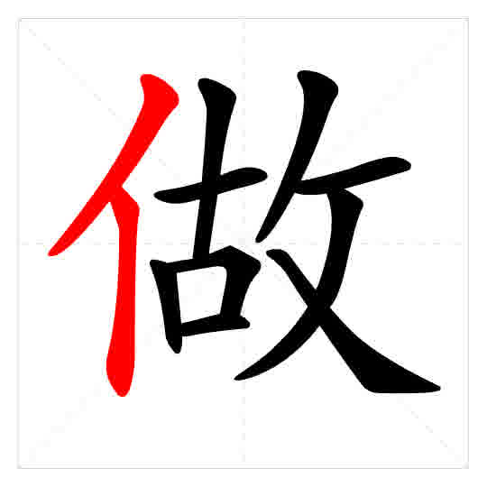 Stroke order for 做