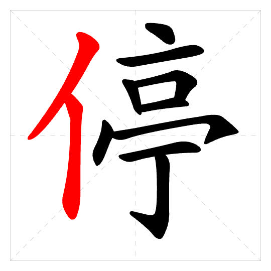 Stroke order for 停