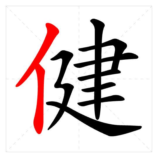 Stroke order for 健