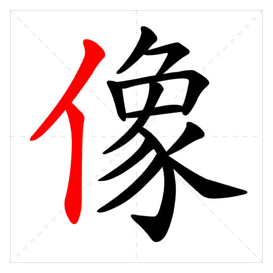 Stroke order for 像