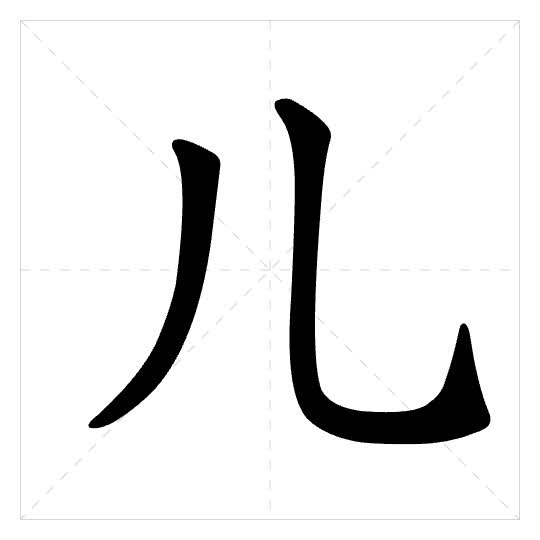Stroke order for 儿