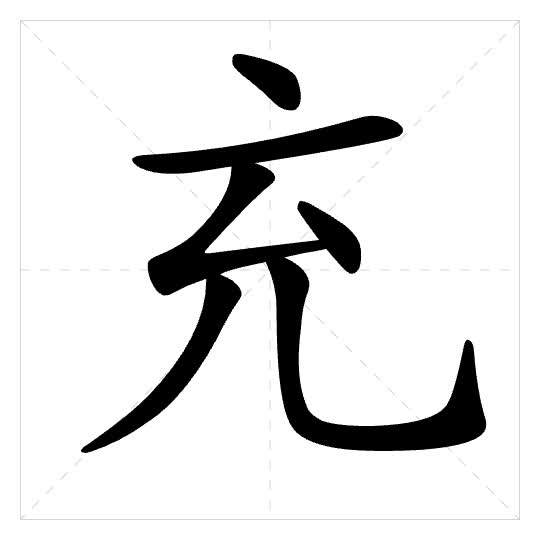 Stroke order for 充