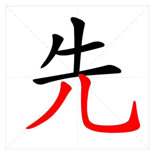 Stroke order for 先