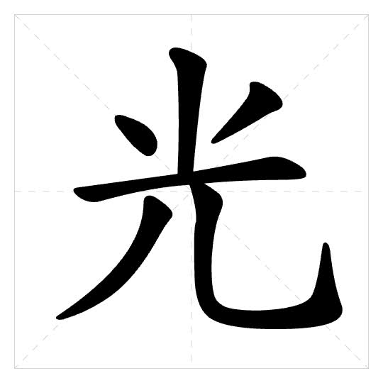 Stroke order for 光