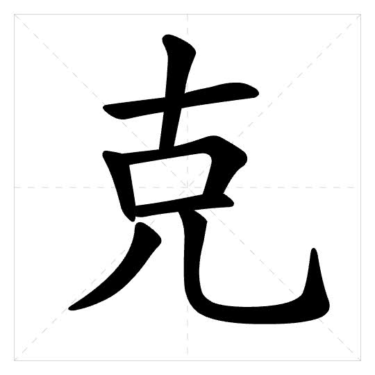 Stroke order for 克
