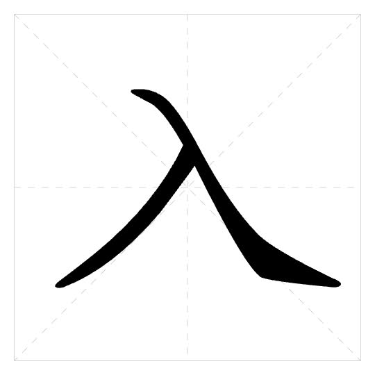 Stroke order for 入