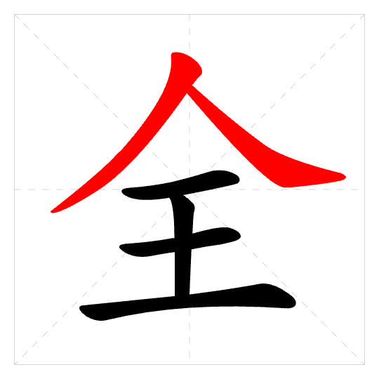 Stroke order for 全
