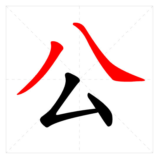 Stroke order for 公