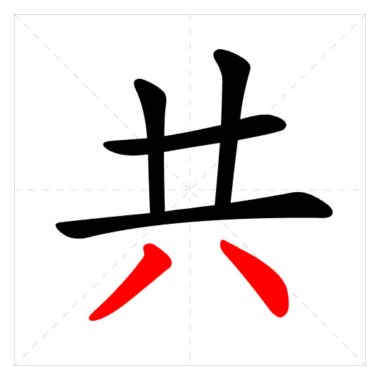 Stroke order for 共