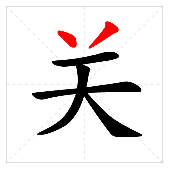 Stroke order for 关