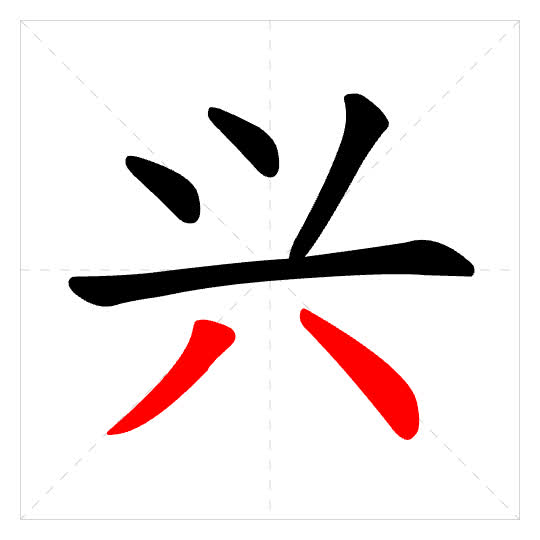 Stroke order for 兴