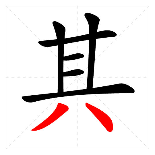 Stroke order for 其