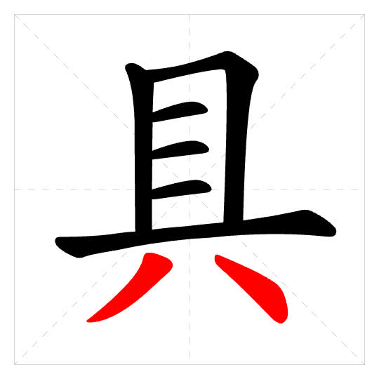 Stroke order for 具