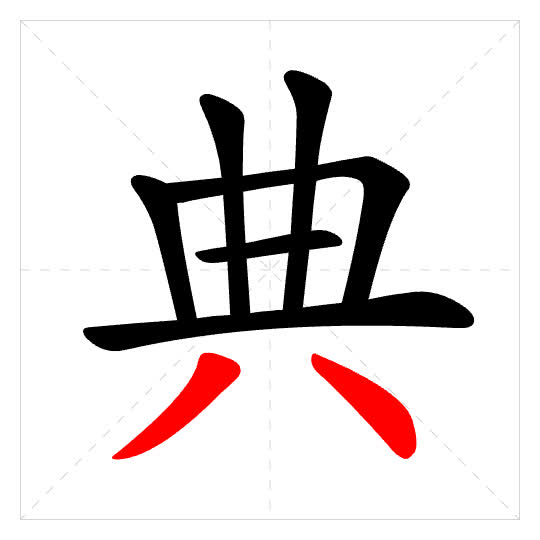 Stroke order for 典