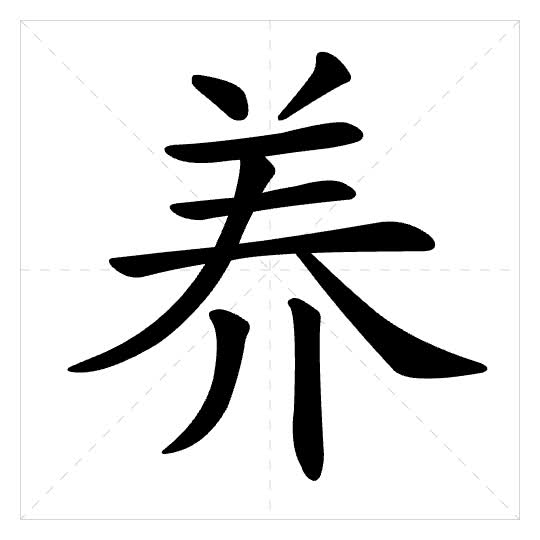 Stroke order for 养