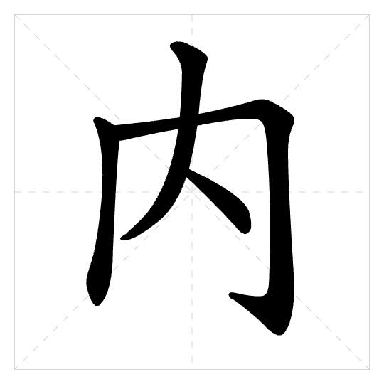 Stroke order for 内