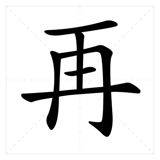 Stroke order for 再