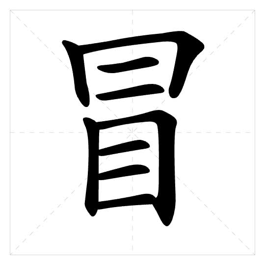 Stroke order for 冒