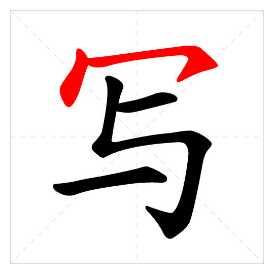 Stroke order for 写