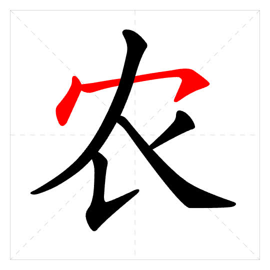 Stroke order for 农