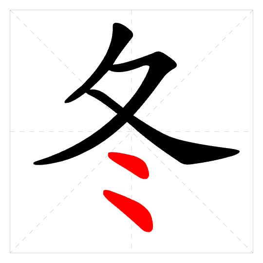 Stroke order for 冬