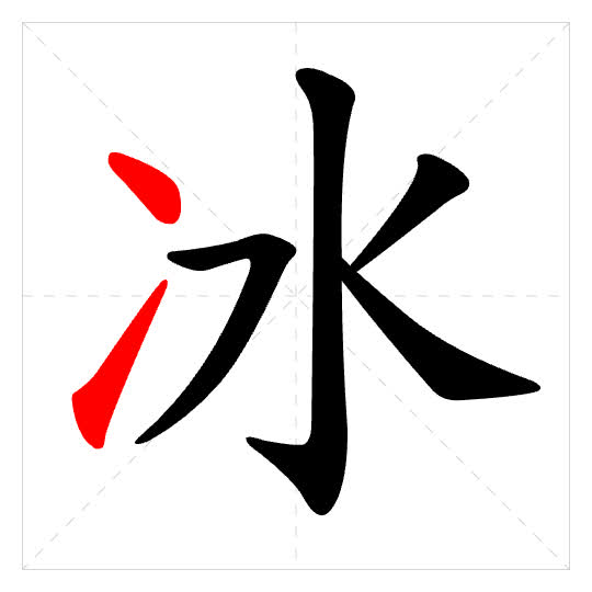 Stroke order for 冰