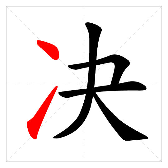 Stroke order for 决