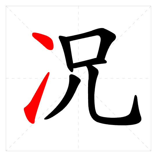 Stroke order for 况