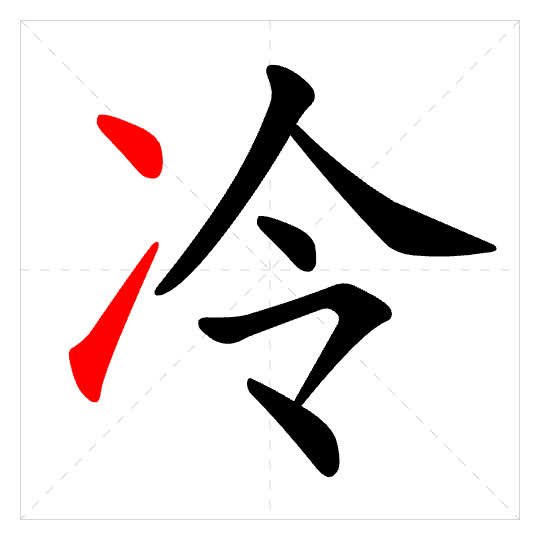 Stroke order for 冷