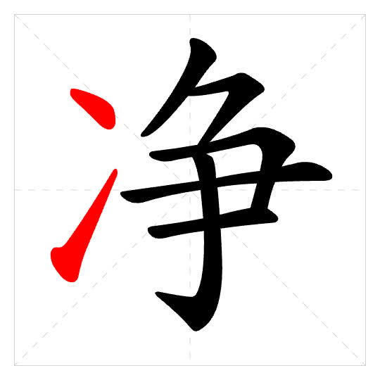 Stroke order for 净