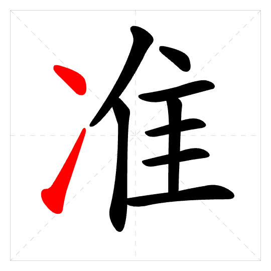 Stroke order for 准