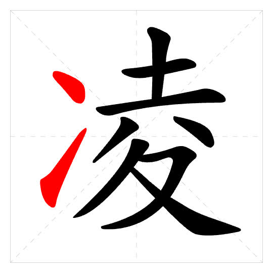 Stroke order for 凌