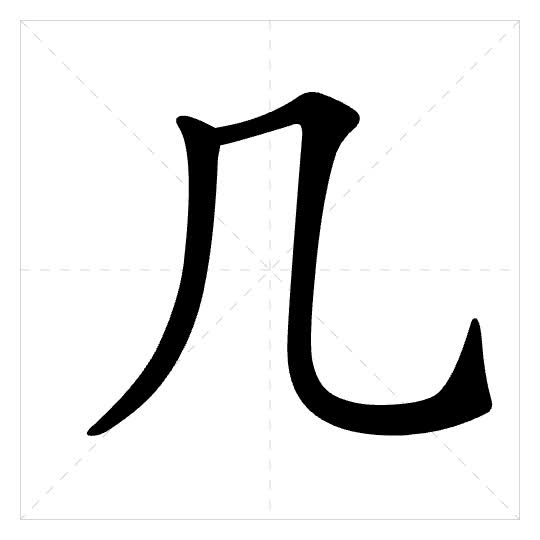 Stroke order for 几