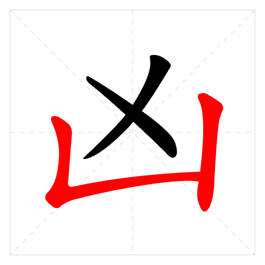 Stroke order for 凶