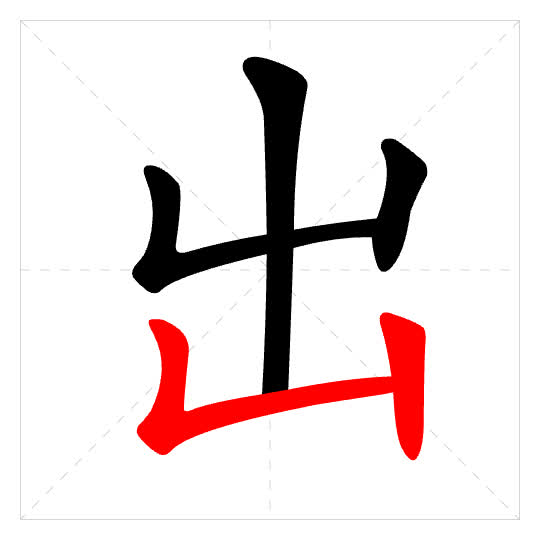 Stroke order for 出