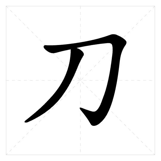 Stroke order for 刀