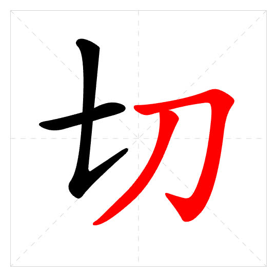 Stroke order for 切
