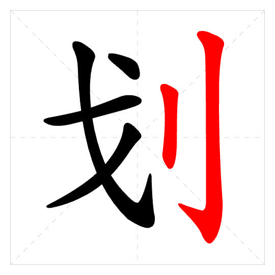 Stroke order for 划