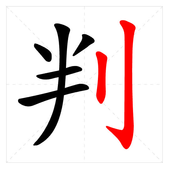 Stroke order for 判